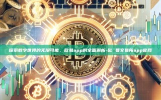 探索数字世界的无限可能，欧易app的全面解析-欧 易交易所app官网