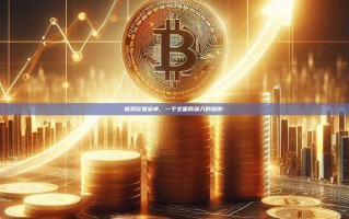 探索欧易安卓，一个全面而深入的指南-