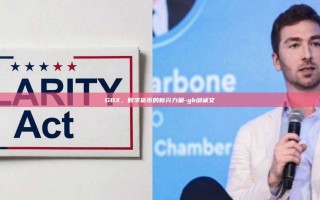 GBX，数字货币的新兴力量-gb训诫文