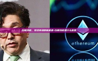 白银抄底，投资市场的新机遇-白银抄底是什么意思