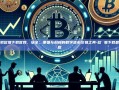 探索欧易下载官网，安全、便捷与创新的数字货币交易工具-欧 易下载最新版