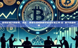 探索欧易下载官网，安全、便捷与创新的数字货币交易工具-欧 易下载最新版