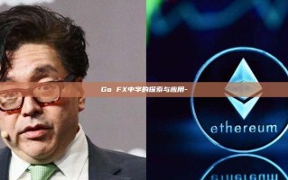 Go FX中字的探索与应用-